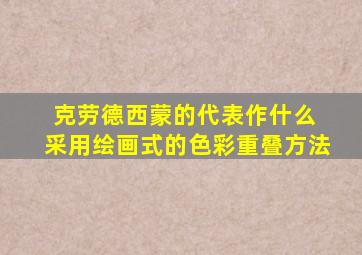 克劳德西蒙的代表作什么 采用绘画式的色彩重叠方法